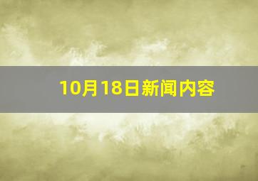 10月18日新闻内容