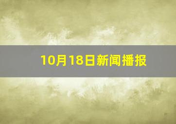 10月18日新闻播报