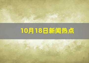 10月18日新闻热点