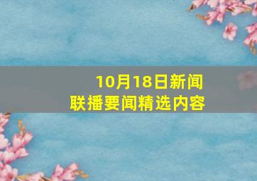 10月18日新闻联播要闻精选内容