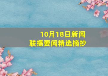 10月18日新闻联播要闻精选摘抄