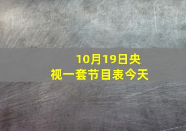 10月19日央视一套节目表今天