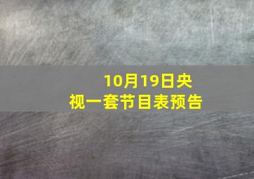 10月19日央视一套节目表预告