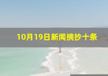 10月19日新闻摘抄十条