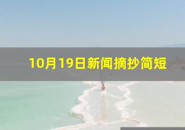 10月19日新闻摘抄简短