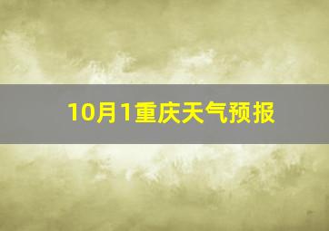 10月1重庆天气预报