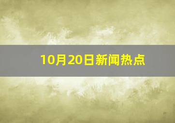 10月20日新闻热点