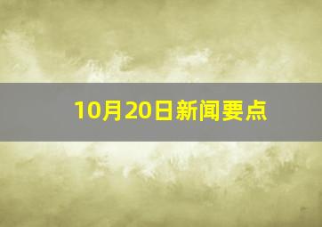 10月20日新闻要点