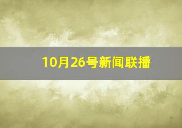 10月26号新闻联播