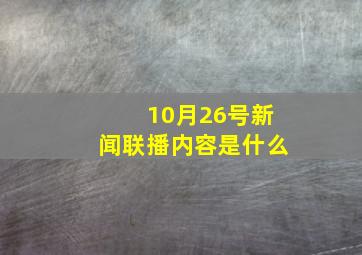 10月26号新闻联播内容是什么