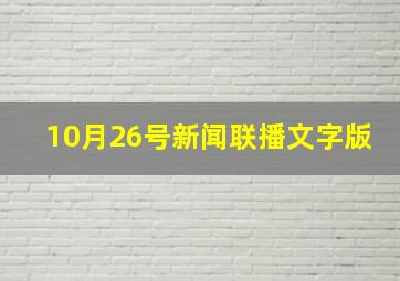 10月26号新闻联播文字版