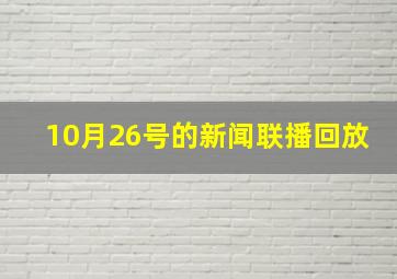 10月26号的新闻联播回放