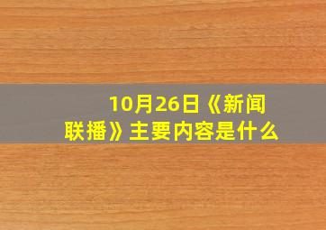 10月26日《新闻联播》主要内容是什么