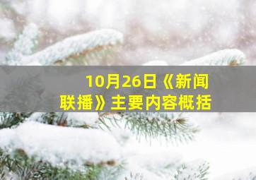 10月26日《新闻联播》主要内容概括