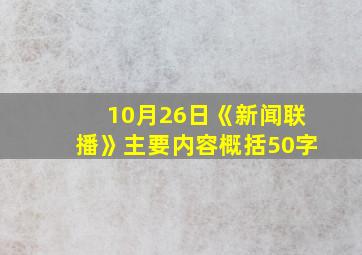 10月26日《新闻联播》主要内容概括50字