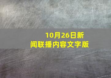 10月26日新闻联播内容文字版