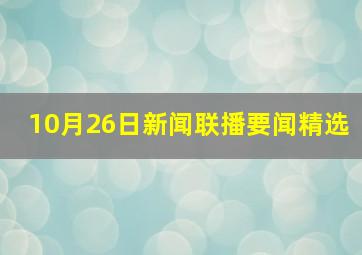 10月26日新闻联播要闻精选