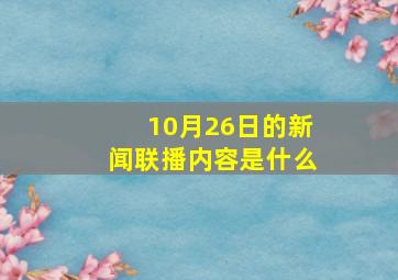 10月26日的新闻联播内容是什么