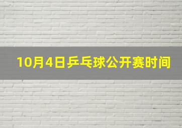 10月4日乒乓球公开赛时间