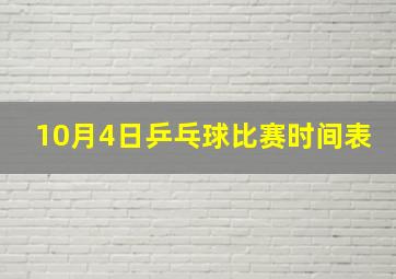 10月4日乒乓球比赛时间表