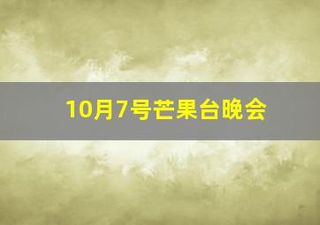 10月7号芒果台晚会