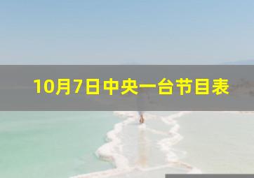 10月7日中央一台节目表