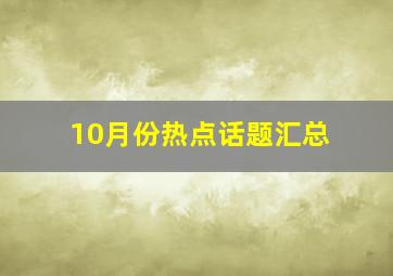 10月份热点话题汇总