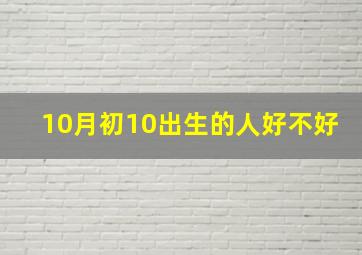 10月初10出生的人好不好