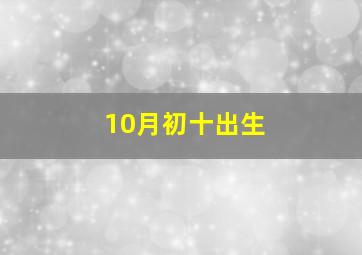 10月初十出生