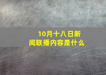 10月十八日新闻联播内容是什么