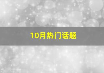 10月热门话题