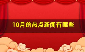 10月的热点新闻有哪些