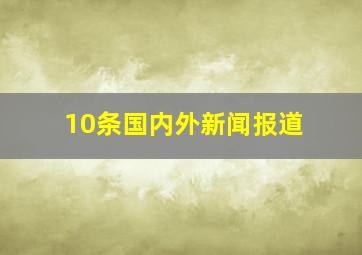 10条国内外新闻报道