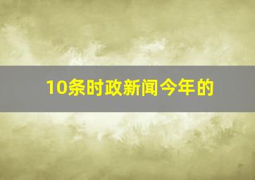 10条时政新闻今年的