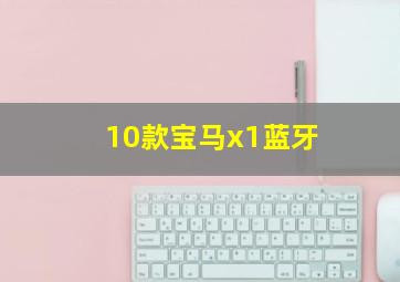 10款宝马x1蓝牙