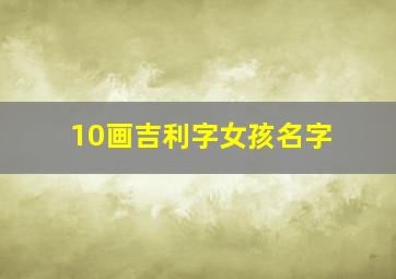 10画吉利字女孩名字