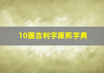 10画吉利字康熙字典