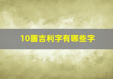 10画吉利字有哪些字