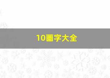 10画字大全