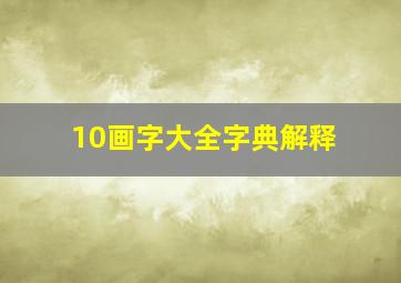 10画字大全字典解释