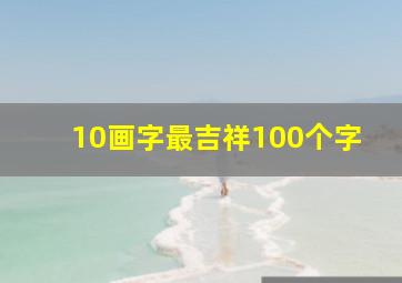 10画字最吉祥100个字