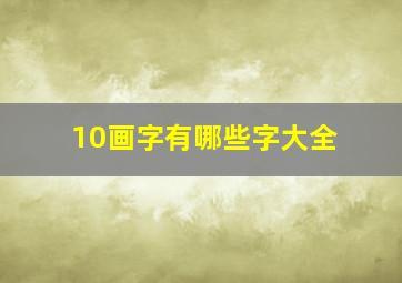 10画字有哪些字大全