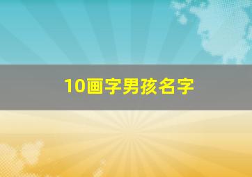 10画字男孩名字