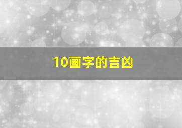 10画字的吉凶