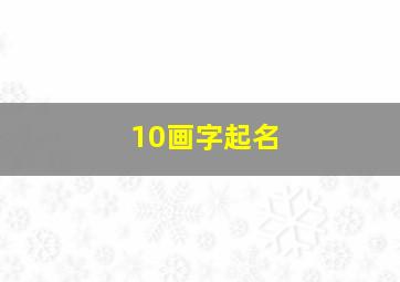 10画字起名