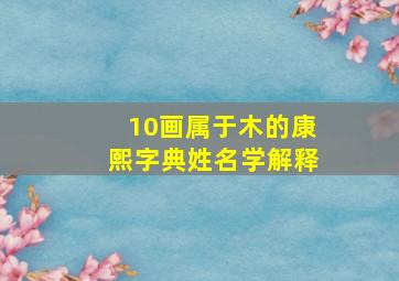 10画属于木的康熙字典姓名学解释