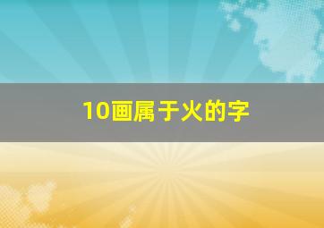 10画属于火的字