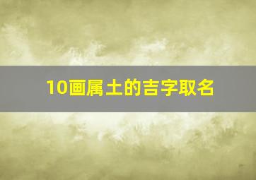 10画属土的吉字取名