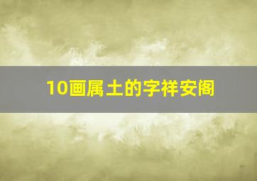 10画属土的字祥安阁