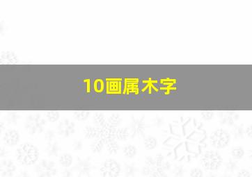 10画属木字